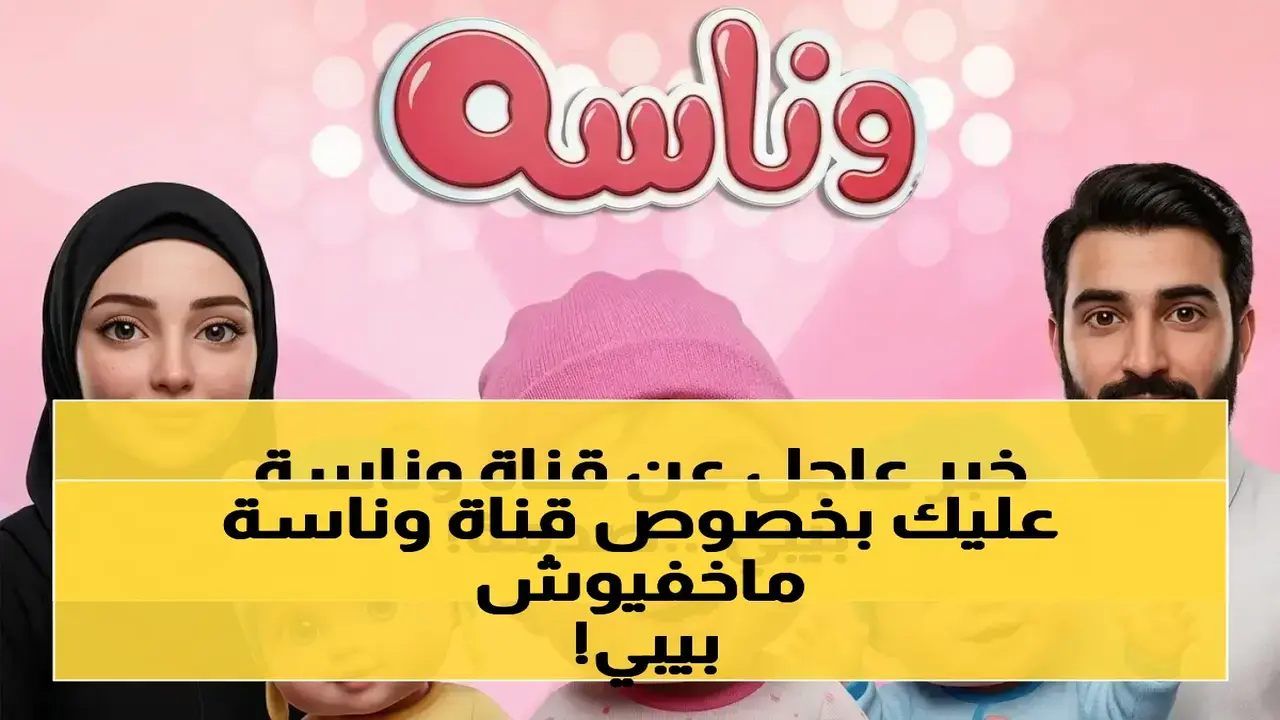 طريقة ضبط تردد قناة وناسة بيبي الجديد عبر القمر الصناعي نايل سات